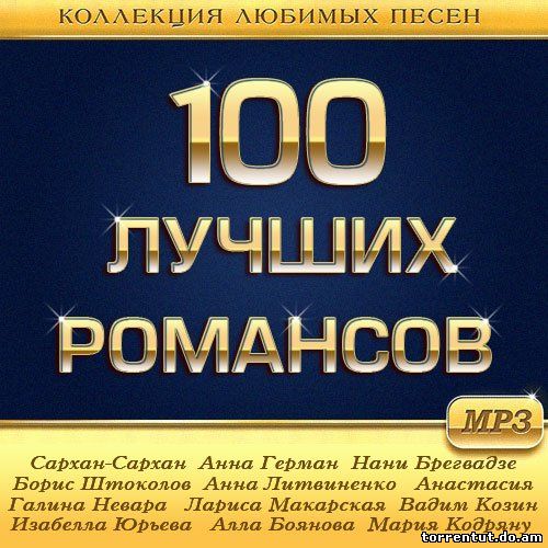 100 Лучших Романсов