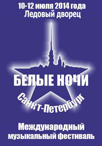 Международный музыкальный фестиваль "Белые ночи Санкт-Петербурга"