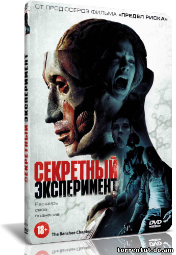Секретный эксперимент