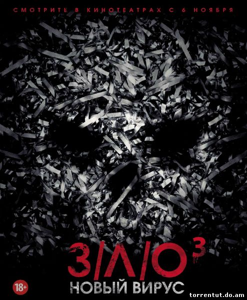 З/Л/О: Новый вирус