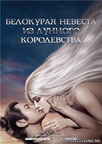 Белокурая невеста из Лунного Королевства